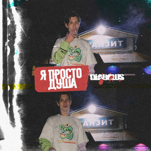 Я просто душа