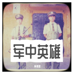 蔡佛缘 - 军中英雄（思念战友流行版）