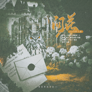 问花（GGAD同人曲）