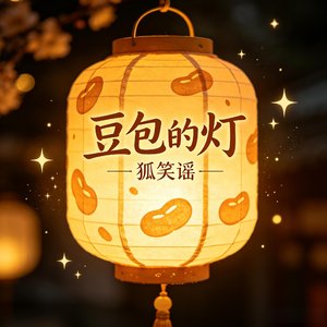 豆包的灯