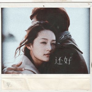 还好（电视剧《璀璨人生》片尾曲）