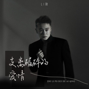 支离破碎的爱情 (DJ豪大大版)