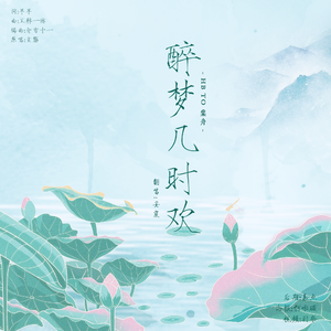 醉梦几时欢（翻自 玄觞）