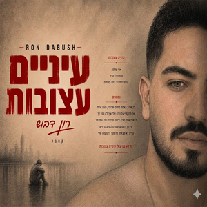 עיניים עצובות
