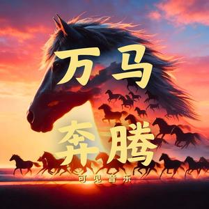 大气 国风 打击-万马奔腾(完整、纯鼓点)