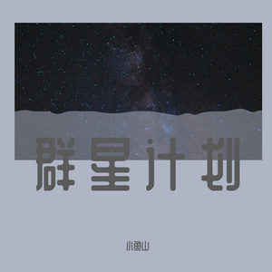 许愿在一个写歌到凌晨的夜晚