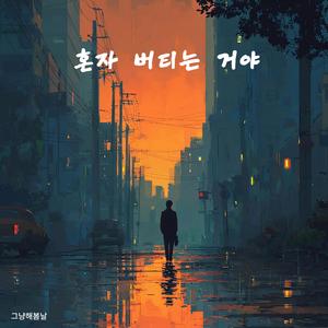 혼자 버티는 거야