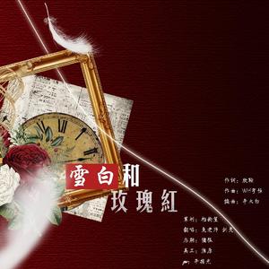 雪白和玫瑰红（翻自 蓝心羽）