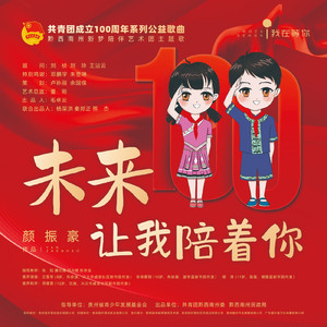 未来让我陪着你 (合唱版)