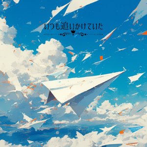 いつも追いかけていた