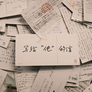 写给“他”的信