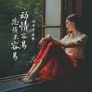 动情容易忘情不容易