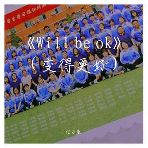 《Will be ok》 （变得更好）