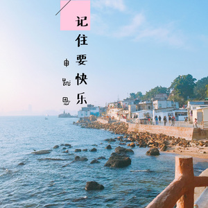 记住要快乐