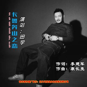 卡鲁奔山之恋  演唱：田宇 伴奏