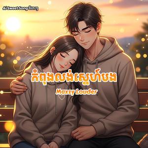 កំពុងលង់ស្នេហ៍បង
