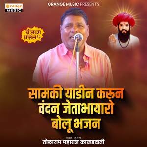 Samki Yadin Karun Vandan Jetabhayaro Bolu Bhajan
