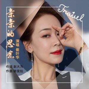 亲亲的思念-崔叶华