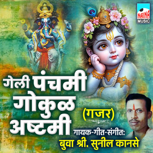 Geli Panchami Gokul Ashtami (Gajar)