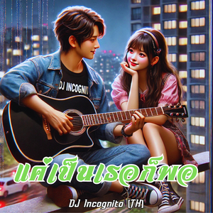 แค่เป็นเธอก็พอ