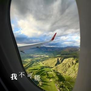 我不可能再等你三年