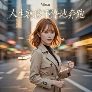 人生就像不停地奔跑