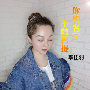 你的名字不敢再提 (DJ阿能版伴奏)