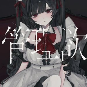 管理欲（off vocal）