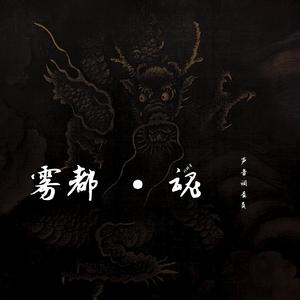 雾都魂·全国广播剧版