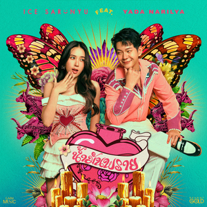 น้ำมันพราย (feat. ญดา นริลญา)