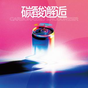 碳酸邂逅