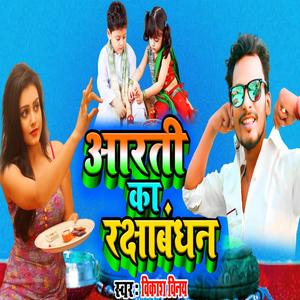 आरती का रक्षाबंधन