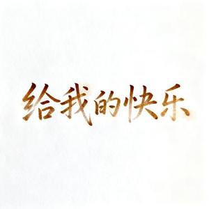 给我的快乐 (Cover 胡夏)