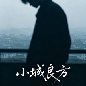 小城良方