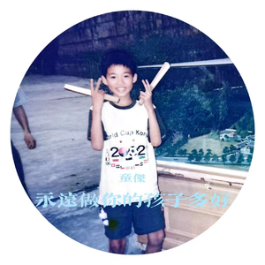 永远做你的孩子多好