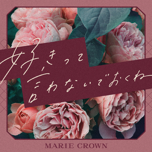 好きって言わないでおくね