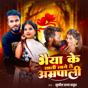 Bhaiya Ke Sali Lage Chhe Amarpali