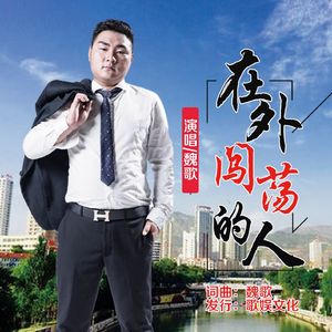 在外闯荡的人（DJ版）