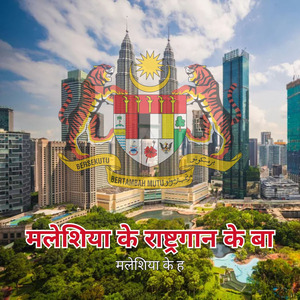 मलेशिया के राष्ट्रगान के बा