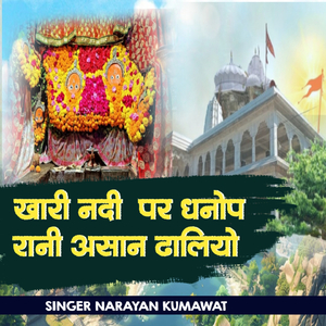 खारी नदी पर धनोप रानी आसान ढालियो