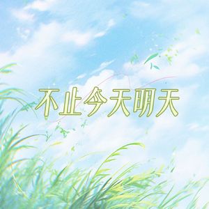 不止今天明天
