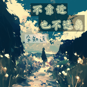 不靠近也不远离