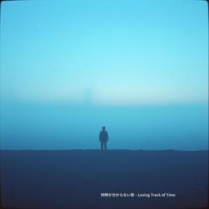 何時か分からない夜 – Losing Track of Time