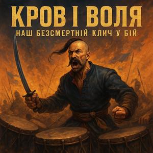 Кров і Воля