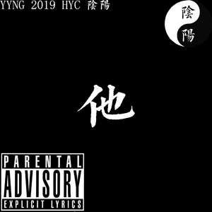 他（Prod by AI.N&IMMORTAL BEATS）