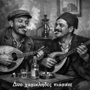 Δυο χασικλήδες πιάσανε