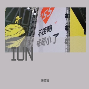 山楂树之恋_李少白