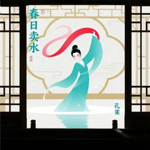 春日卖水（伴奏）