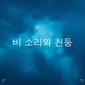 Meditation Rain Sounds