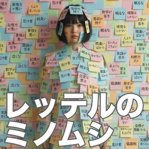 レッテルのミノムシ ～上手く脱皮できるかな～
